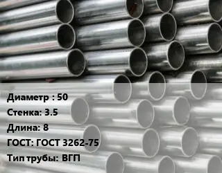Труба оцинкованная 50 s=3.5 L=8 ГОСТ: ГОСТ 3262-75 ВГП